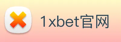 1xbet官网 logo